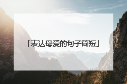 表达母爱的句子简短