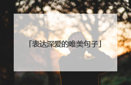 表达深爱的唯美句子