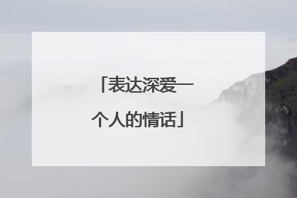 表达深爱一个人的情话
