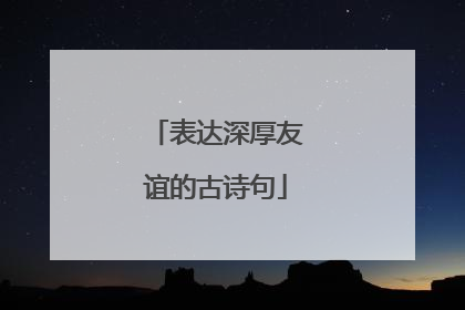 表达深厚友谊的古诗句