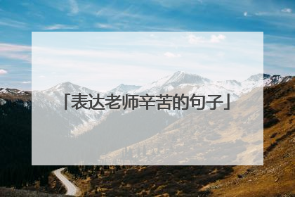 表达老师辛苦的句子