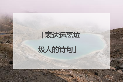 表达远离垃圾人的诗句