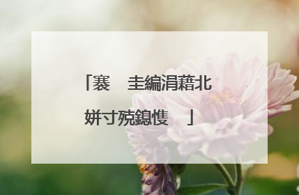 褰㈠�圭編涓藉北姘寸殑鎴愯��