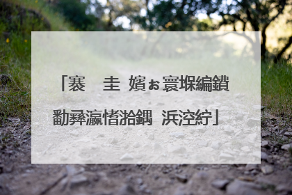 褰㈠�圭�嬪ぉ寰堢編鐨勫彞瀛愭湁鍝�浜涳紵
