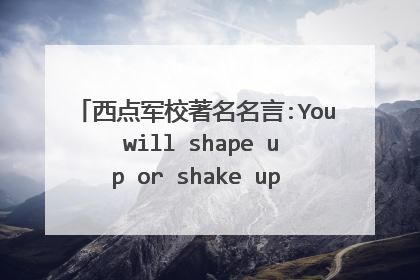 西点军校著名名言:You will shape up or shake up，是什么意思？求大神详