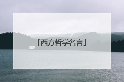 西方哲学名言