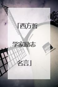 西方哲学家励志名言