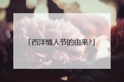 西洋情人节的由来?