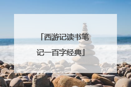 西游记读书笔记一百字经典