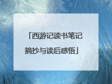 西游记读书笔记摘抄与读后感悟