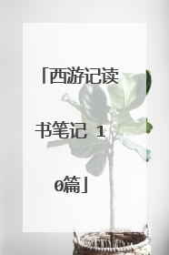 西游记读书笔记 10篇
