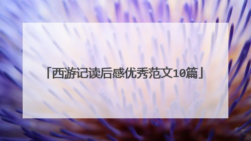 西游记读后感优秀范文10篇
