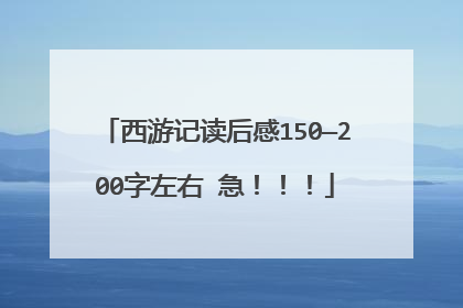 西游记读后感150—200字左右 急！！！