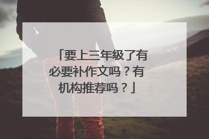 要上三年级了有必要补作文吗？有机构推荐吗？