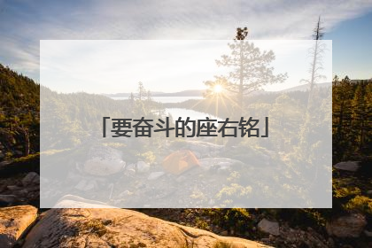 要奋斗的座右铭
