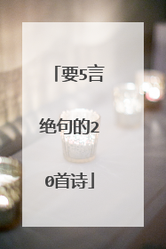 要5言绝句的20首诗
