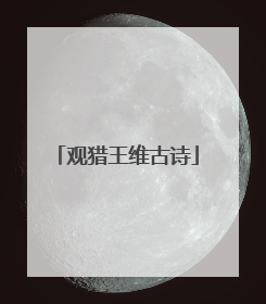 观猎王维古诗