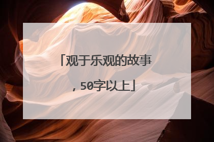 观于乐观的故事，50字以上