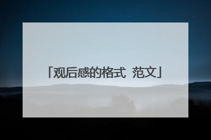 观后感的格式 范文