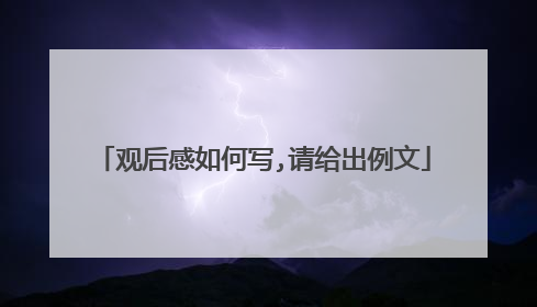 观后感如何写,请给出例文