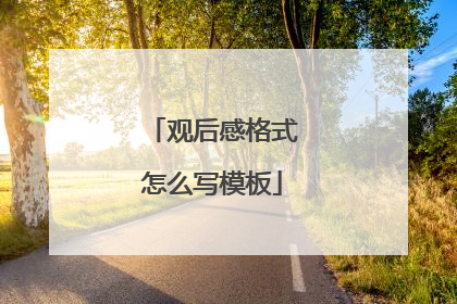 观后感格式怎么写模板