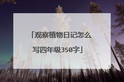 观察植物日记怎么写四年级350字