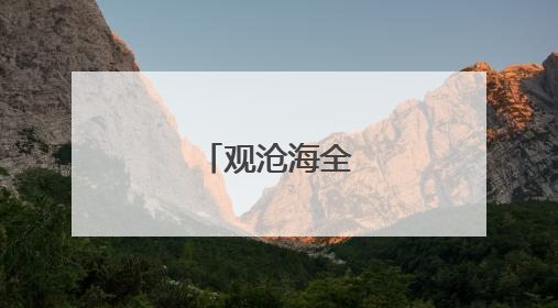 观沧海全诗及赏析