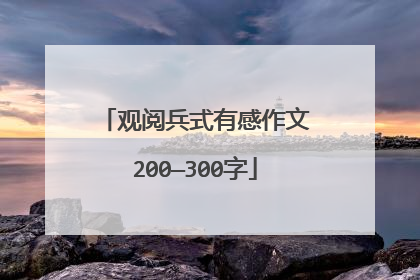 观阅兵式有感作文200—300字