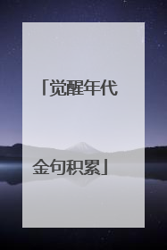 觉醒年代金句积累