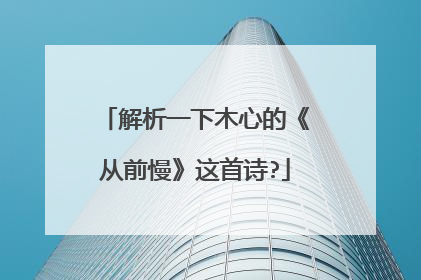 解析一下木心的《从前慢》这首诗?