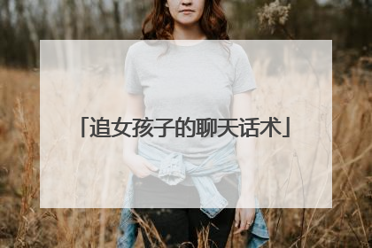 追女孩子的聊天话术