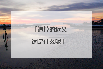 追悼的近义词是什么呢