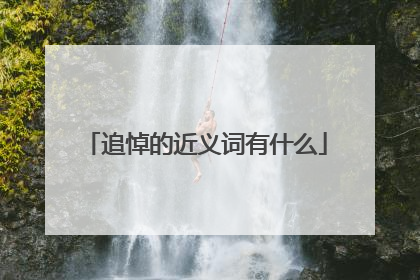 追悼的近义词有什么