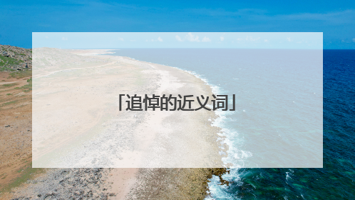 追悼的近义词