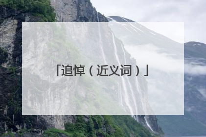 追悼(近义词)