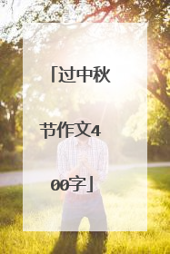 过中秋节作文400字