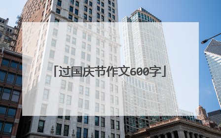 过国庆节作文600字