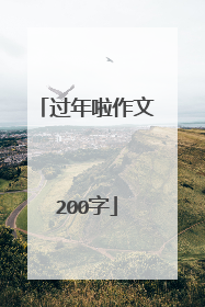 过年啦作文200字