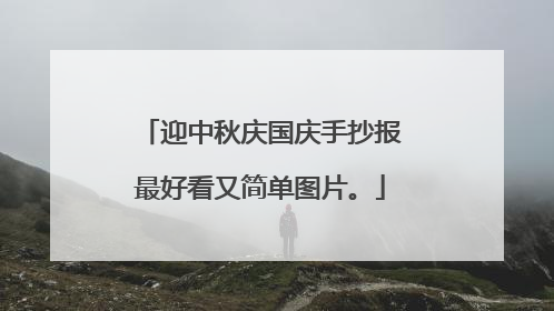 迎中秋庆国庆手抄报最好看又简单图片。