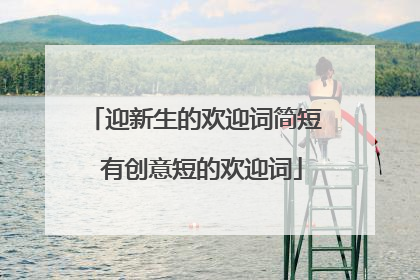 迎新生的欢迎词简短 有创意短的欢迎词