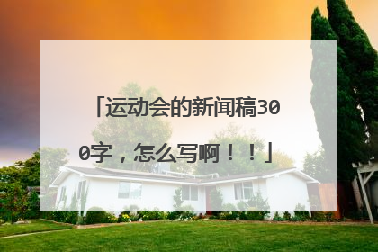 运动会的新闻稿300字,怎么写啊!!