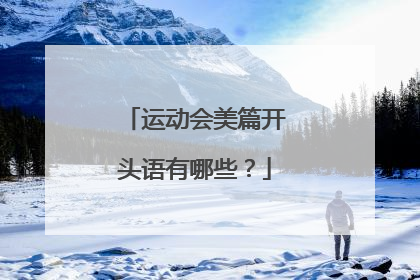 运动会美篇开头语有哪些?