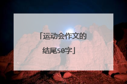运动会作文的结尾50字