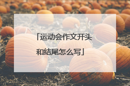 运动会作文开头和结尾怎么写