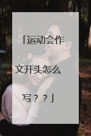 运动会作文开头怎么写??