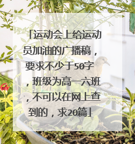 运动会上给运动员加油的广播稿，要求不少于50字，班级为高一六班，不可以在网上查到的，求20篇