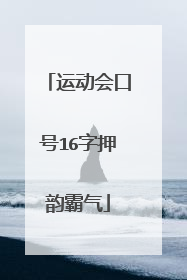 运动会口号16字押韵霸气