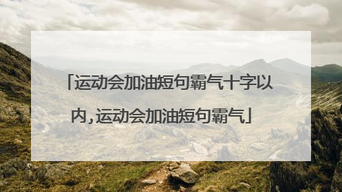 运动会加油短句霸气十字以内,运动会加油短句霸气