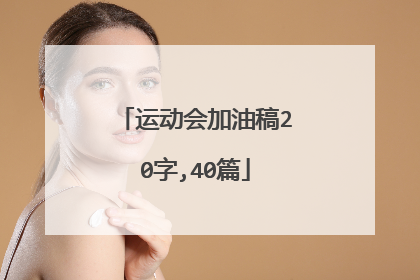 运动会加油稿20字,40篇