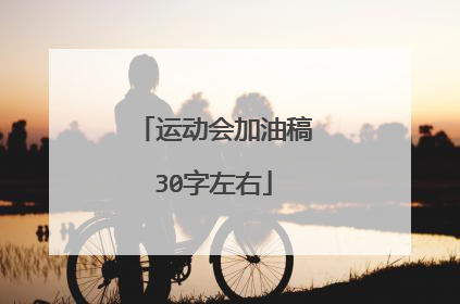 运动会加油稿30字左右